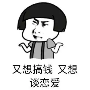 90后烦恼~难搞哦