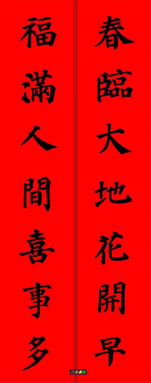 春联集锦之颜体楷书春联28副白雪红梅辞旧岁和风细雨兆丰年