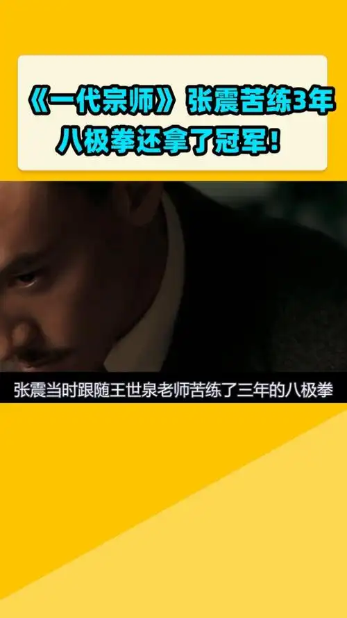 《一代宗师》 张震苦练3年八极拳还拿了冠军!