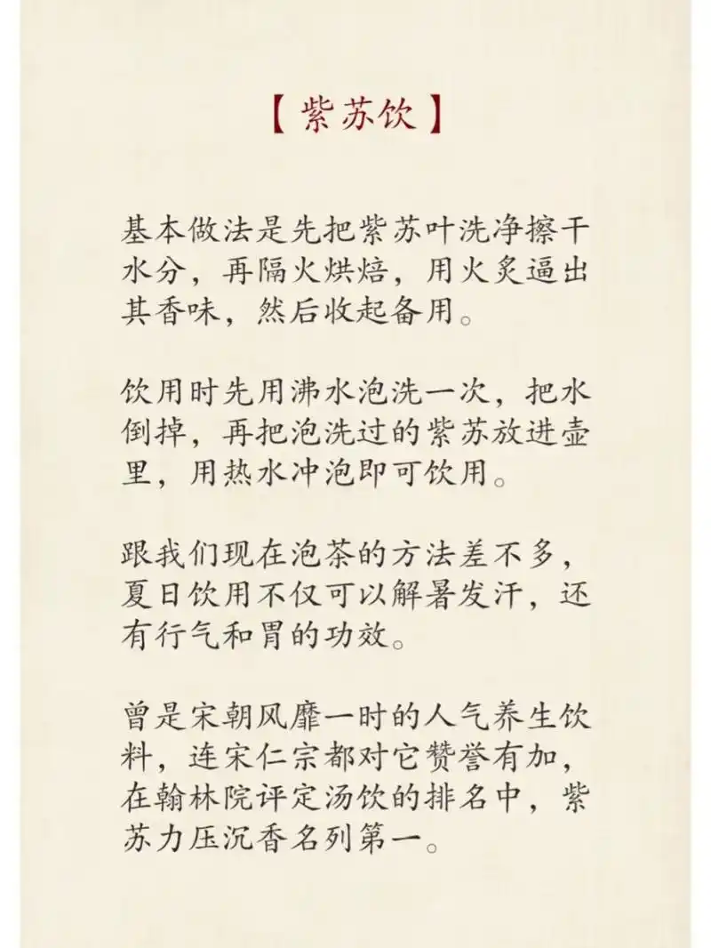 紫苏饮: 99 基本做法是先把紫苏叶洗净擦干水分,再隔火烘焙,用火炙