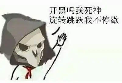 开黑吗守望先锋死神gif动图_动态图_表情包下载_soogif