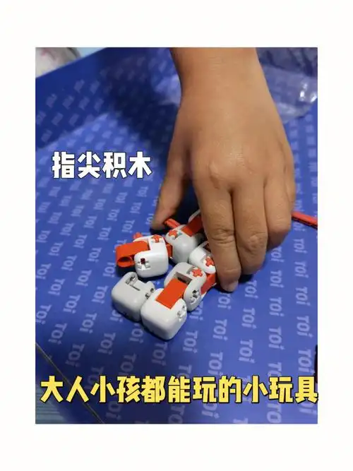 入手新玩具指尖积木小米出品