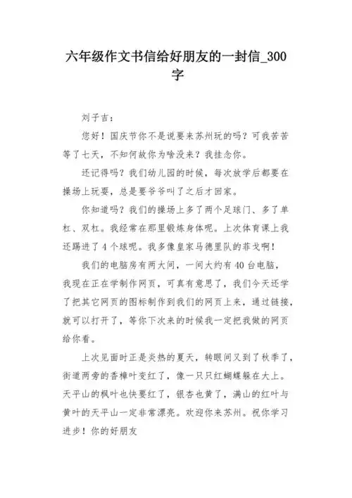 六年级作文书信给好朋友的一封信300字