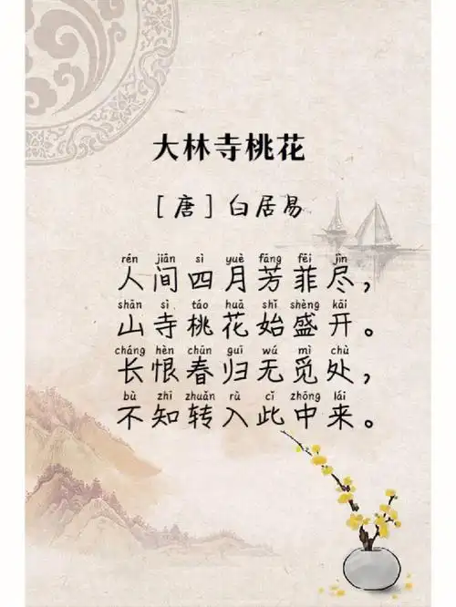 每日古诗打卡  #白居易 #大林寺桃花