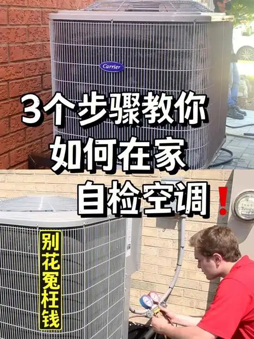 3个步骤教你如何自检空调75省钱又方便75