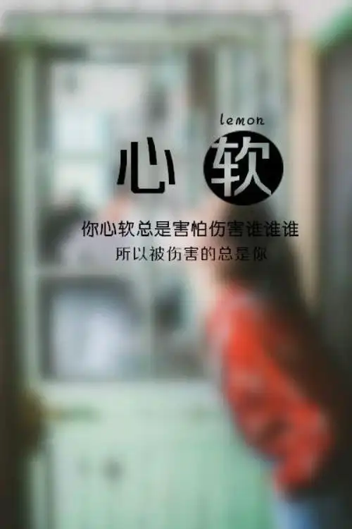 鱼尾纱i灬:[你心软总是害怕伤害谁谁谁所以被伤害
