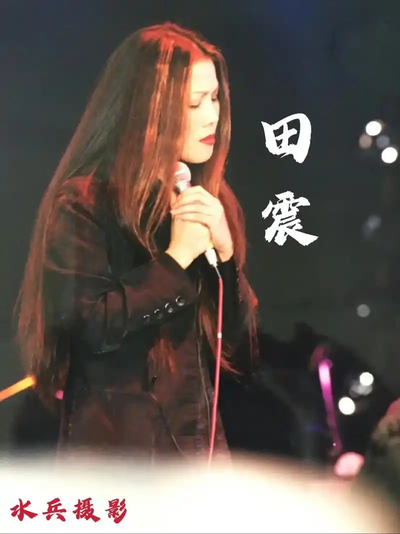 【田震简介选自网络】  田震,1966年5月2日出生于北京市,中国流行乐女