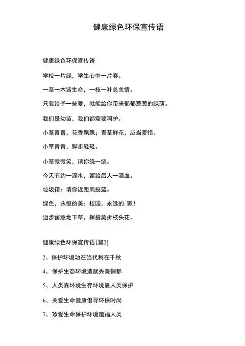 健康绿色环保宣传语