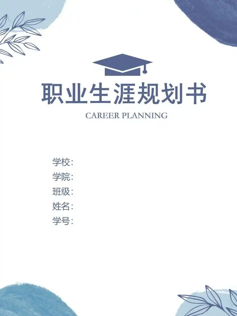 97大学生职业生涯规划书 97word模板可自由编辑,图案可删除 97