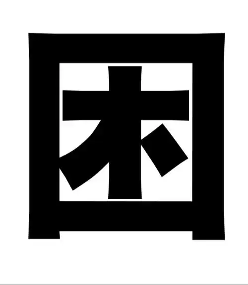 黑体字——全包围结构