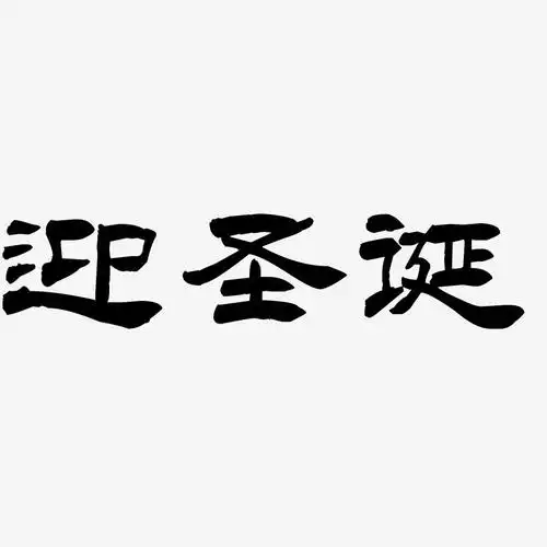 迎圣诞洪亮毛笔隶书简体文案设计