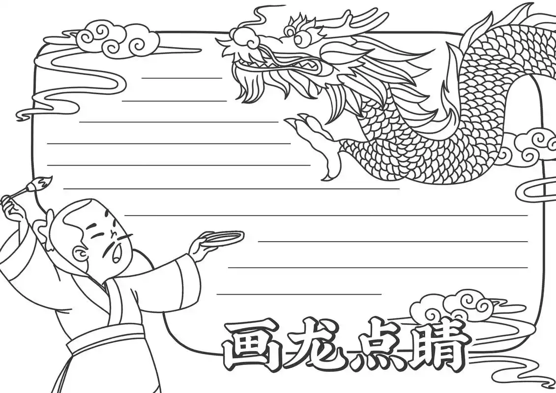 手抄报,成语典故——画龙点睛.作品持续更新中,喜欢的点赞收藏 - 抖音