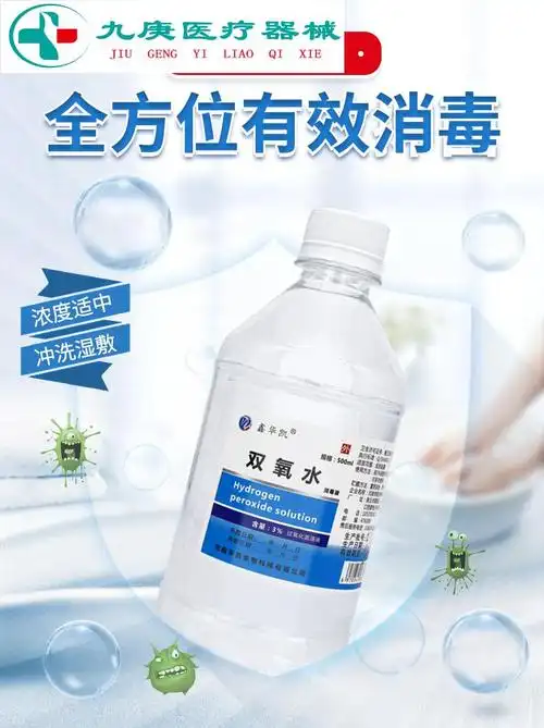 医用双氧水伤口消毒液高浓度过氧化氢溶液洗耳朵耳洞口腔用漱口水500