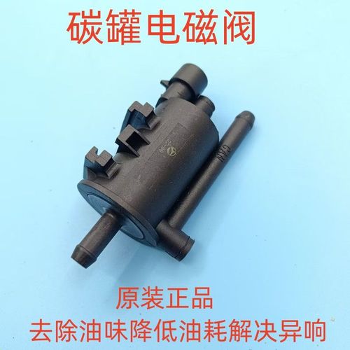 0t 碳罐电磁阀 碳罐控制阀 电磁阀 众泰t600配件