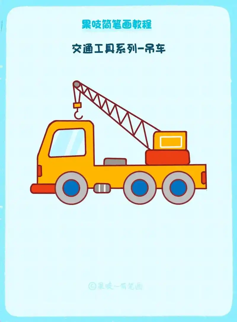 工程车系列简笔画,今天是男生最喜欢的吊车.#简笔画教程 #儿 - 抖音