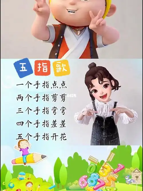 幼儿手指游戏五指歌