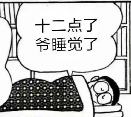 十二点了 爷睡觉了