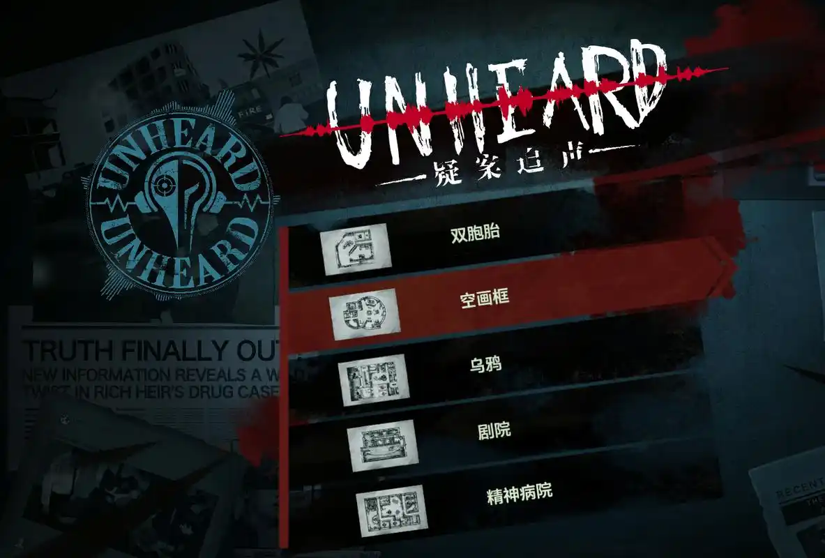 unheard疑案追声评测你的声探身份是真是假