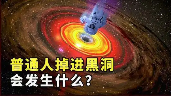 黑洞里面到底是什么样的世界?外部观察者会看到非常诡异的现象