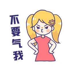 不要气我撒娇女孩嘟嘴卡通表情包动图gif
