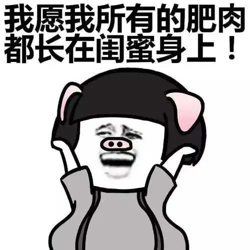 我愿我所有的肥肉都长在闺密身上