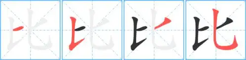 比艺术字体比头像比笔顺比同音同调字查询