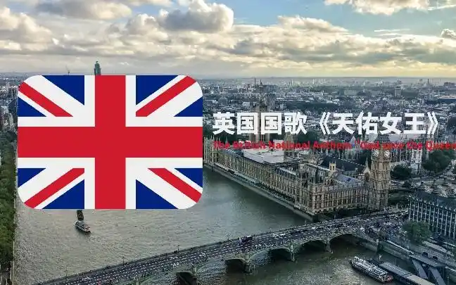狗不理的国歌系列日不落帝国英国国歌天佑女皇