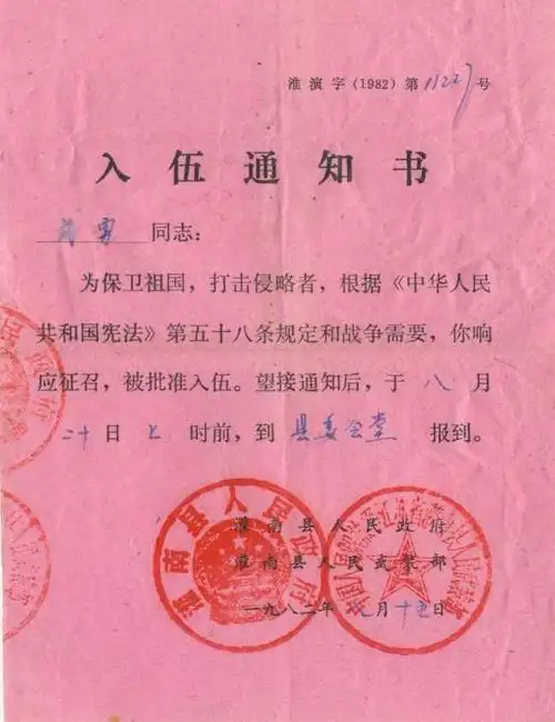 附图二:1982年8月作者接到的那份《入伍通知书》影印件附图三:1982年8