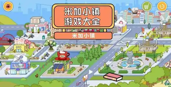 12-米加小镇世界1.12最新版免费下载-xda手机站