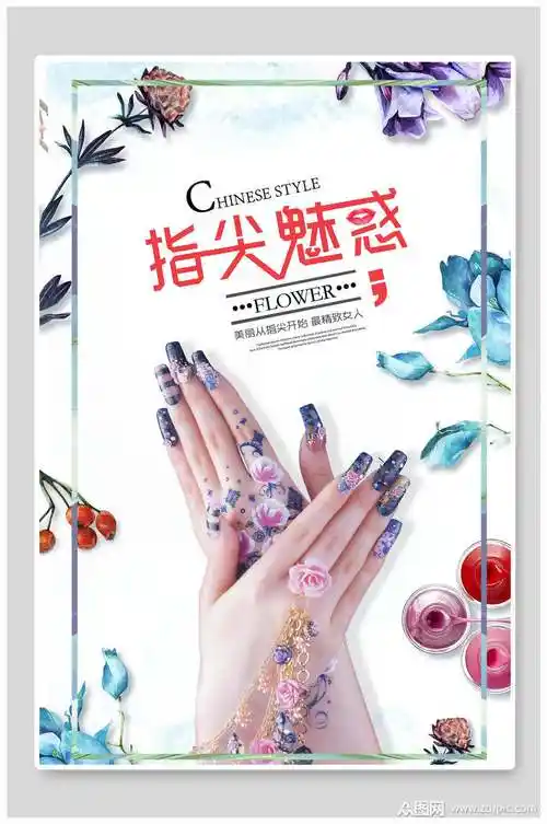 唯美花卉店铺美甲艺术宣传海报模板下载-编号2467075-众图网