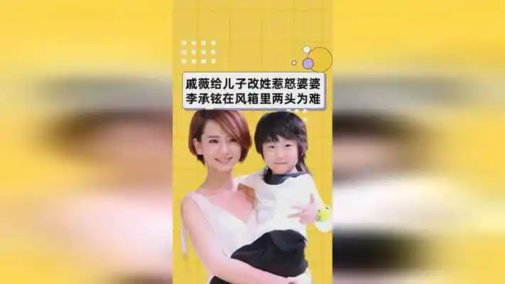 二胎成了矛盾导火索?戚薇给儿子改姓惹怒婆婆,李承铉两头为难啊