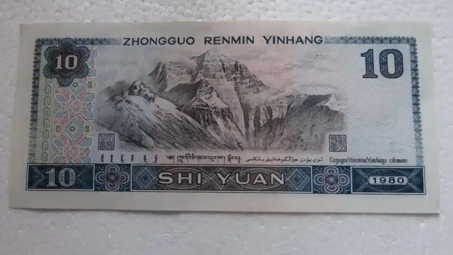 80版10元纸币,如果是这个冠号,可达100一张_人民币_钱币_图片