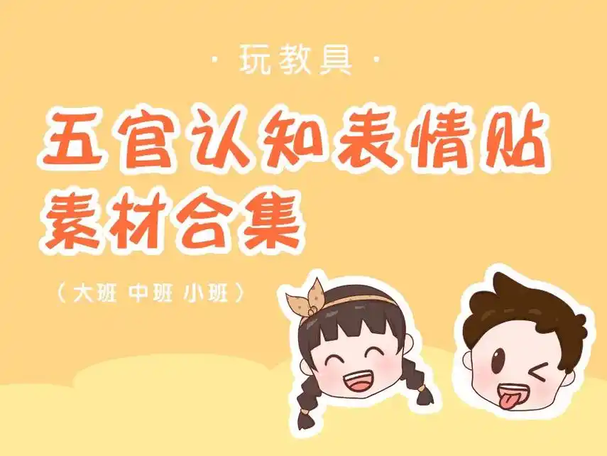 幼儿园我的五官认知表情素材.#环创素材 #幼师必备 我的五官 - 抖音