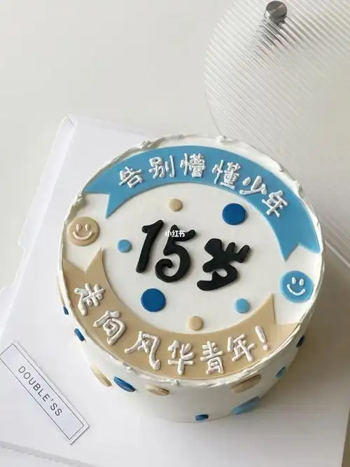 15岁男孩子蛋糕