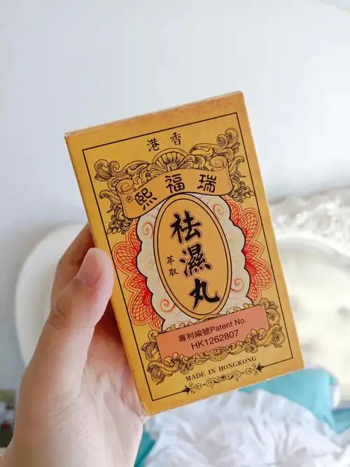 爱惨瑞福熙祛湿丸了直接反手就是一个赞