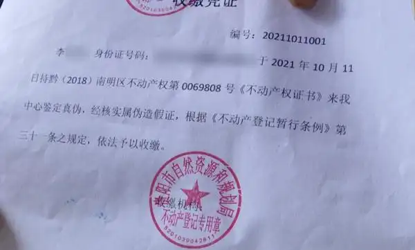 从不动产中心出具的收缴证明可以看到,房产证经核实为伪造假证,看到