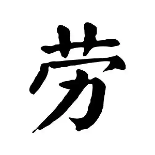 楷书劳字