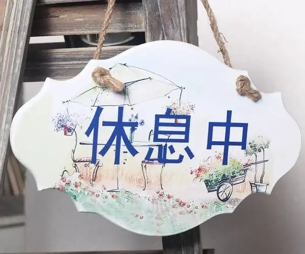 木制挂牌休息中 木制玫瑰花toilet挂牌 尺寸: 29.5*18.