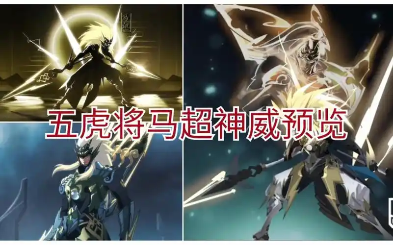 马超五虎上将限定皮肤神威全预览闪电刺猬在线插秧拾我的枪吧王者荣耀