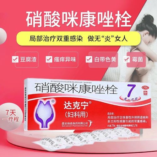 达克宁硝酸咪康唑栓7枚妇科用药外阴瘙痒念珠菌性阴道炎妇科炎症