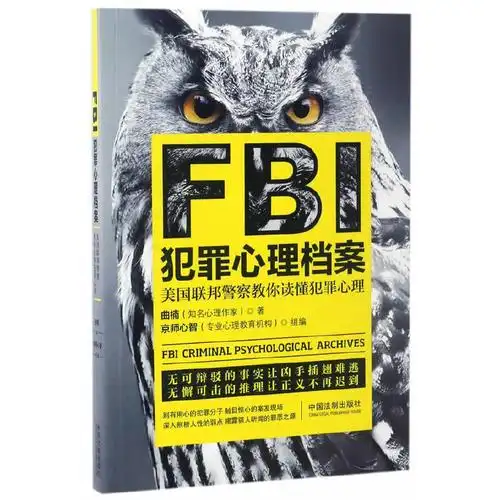 fbi犯罪心理档案(美国联邦警察教你读懂犯罪心理)