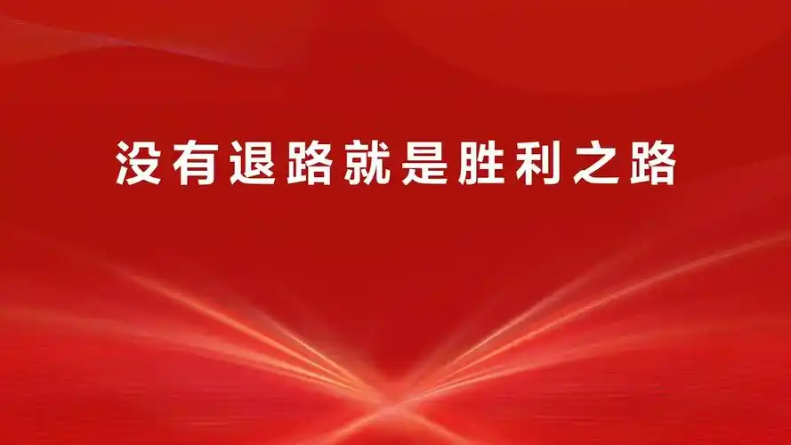 华为:没有退路就是胜利之路——军团组建成立大会-爱卡汽车网论坛