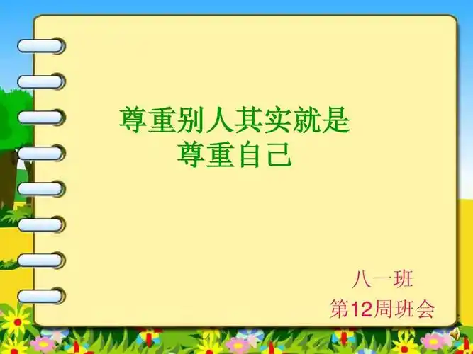 尊重别人就是尊重自己主题班会