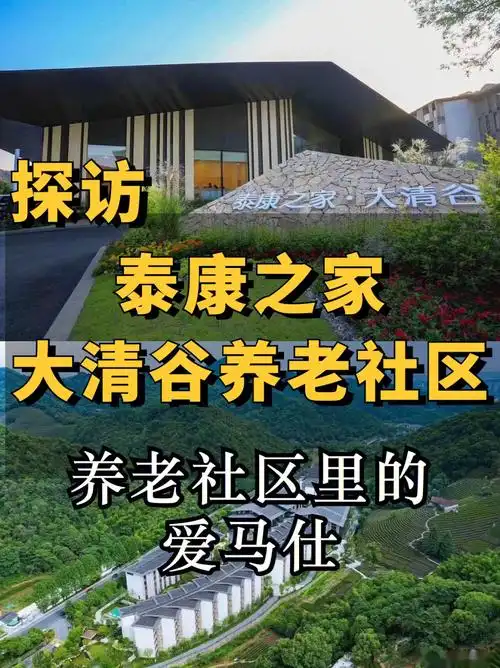 探秘泰康大清谷养老社区理想中的养老地
