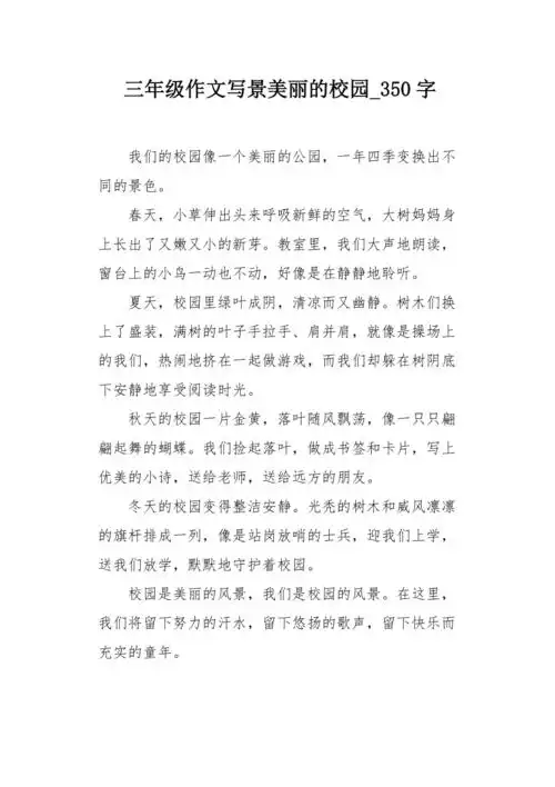 三年级作文写景美丽的校园350字