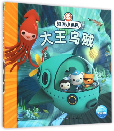 乌贼/海底小纵队探险记 注音版儿童故事书探险记书3-4-6-8岁带拼音第*