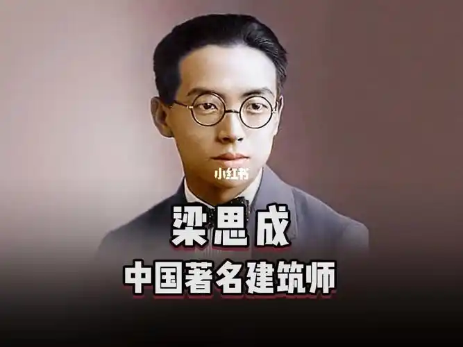 设计人物梁思成