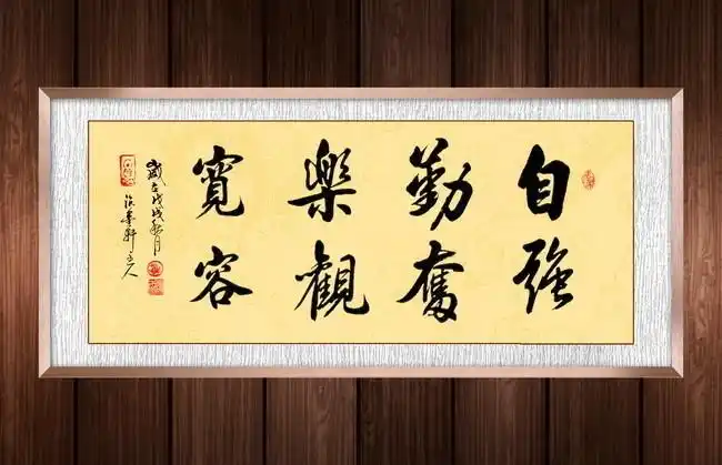 自强勤奋书法装饰画,主题为书法图片,可用作励志书法,办公室书法素材