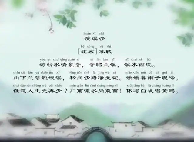 浣溪沙游蕲水清泉寺宋代苏轼古诗原文译文赏析