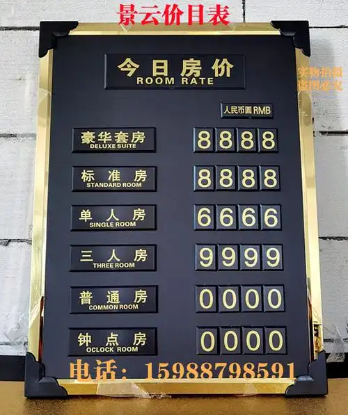 酒店宾馆今日房价牌 今日房价牌 价格牌 价目表 标示牌 标价牌
